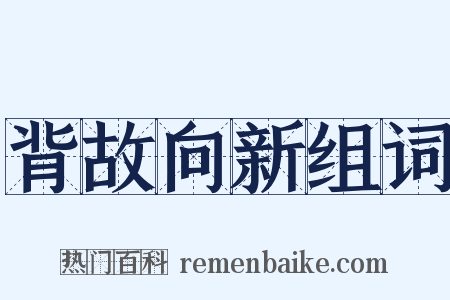 背故向新组词是什么意思的图片